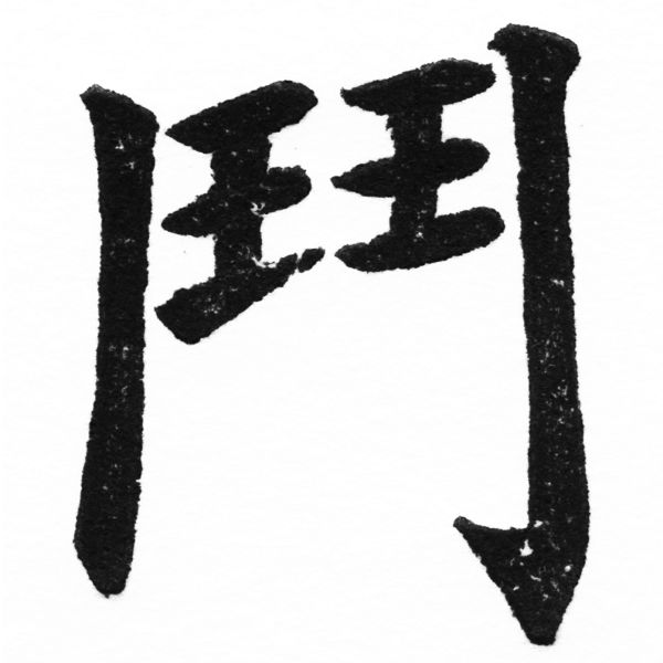 (2/2)風行正楷銅模初號「鬥」字體