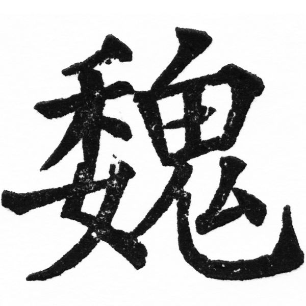 (2/2)風行正楷銅模初號「魏」字體