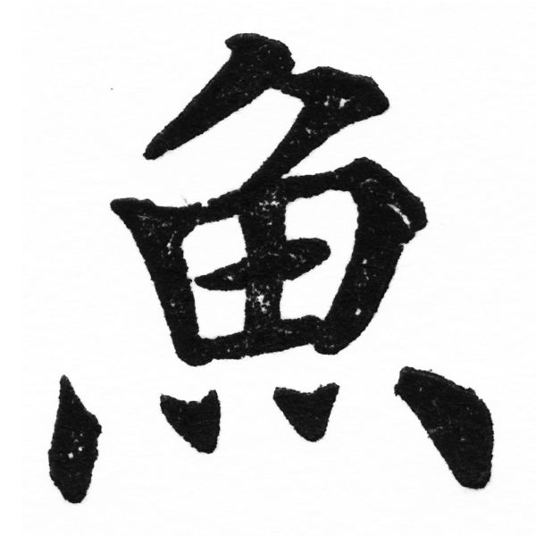 (2/2)風行正楷銅模初號「魚」字體