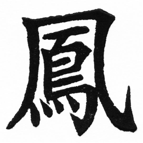 (2/2)風行正楷銅模初號「鳳」字體
