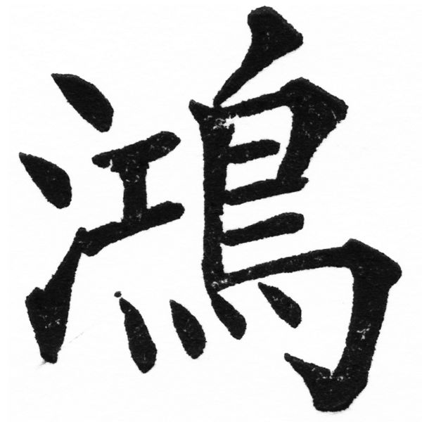(2/2)風行正楷銅模初號「鴻」字體