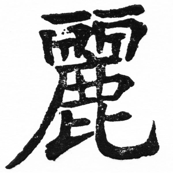 (2/2)風行正楷銅模初號「麗」字體
