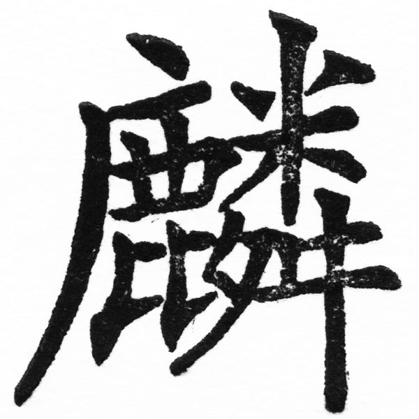 (2/2)風行正楷銅模初號「麟」字體