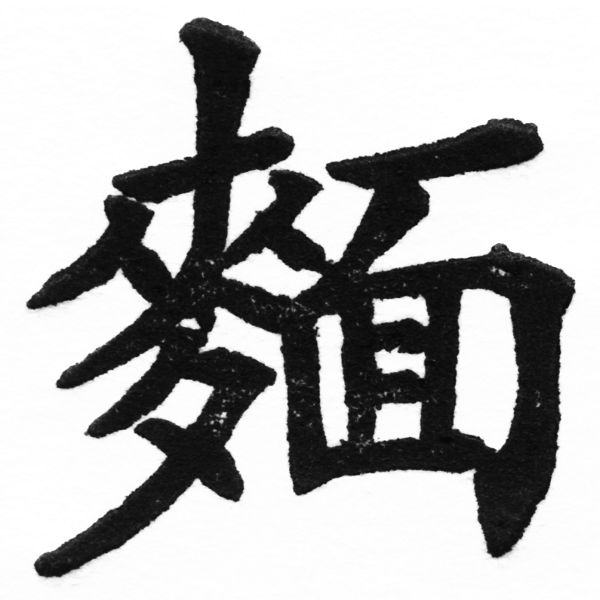 (2/2)風行正楷銅模初號「麵」字體