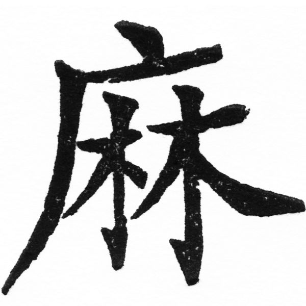 (2/2)風行正楷銅模初號「麻」字體