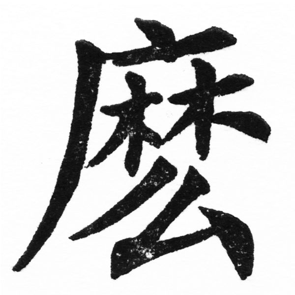 (2/2)風行正楷銅模初號「麼」字體