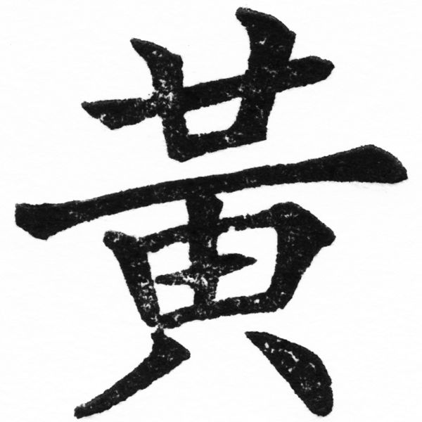 (2/2)風行正楷銅模初號「黃」字體