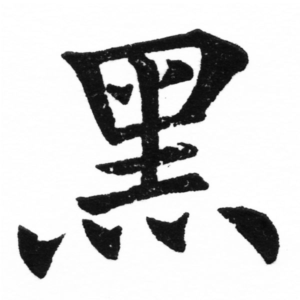 (2/2)風行正楷銅模初號「黑」字體