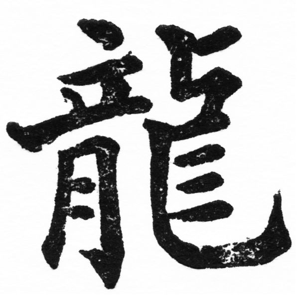 (2/2)風行正楷銅模初號「龍」字體