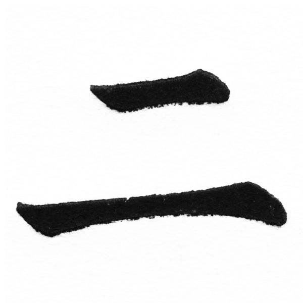 (2/2)風行正楷銅模初號「二」字體
