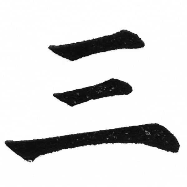 (2/2)風行正楷銅模初號「三」字體