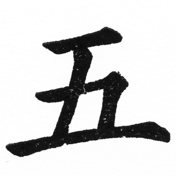 (2/2)風行正楷銅模初號「五」字體