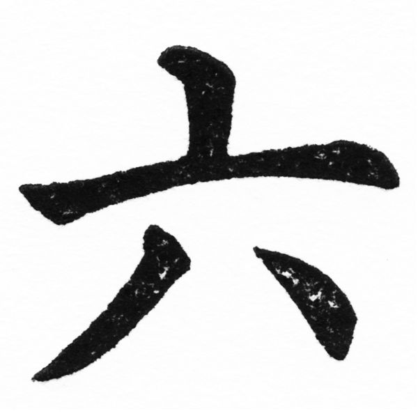 (2/2)風行正楷銅模初號「六」字體