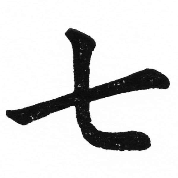 (2/2)風行正楷銅模初號「七」字體