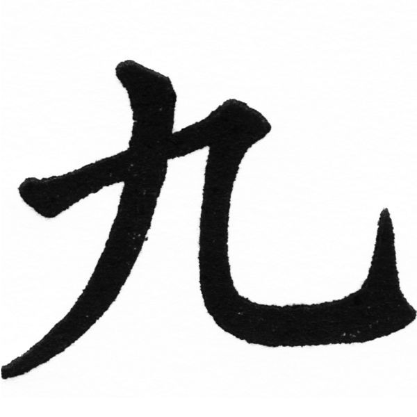 (2/2)風行正楷銅模初號「九」字體