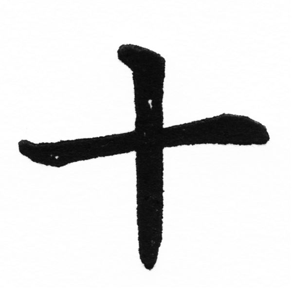 (2/2)風行正楷銅模初號「十」字體