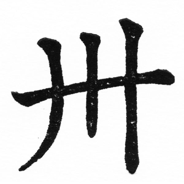 (2/2)風行正楷銅模初號「卅」字體