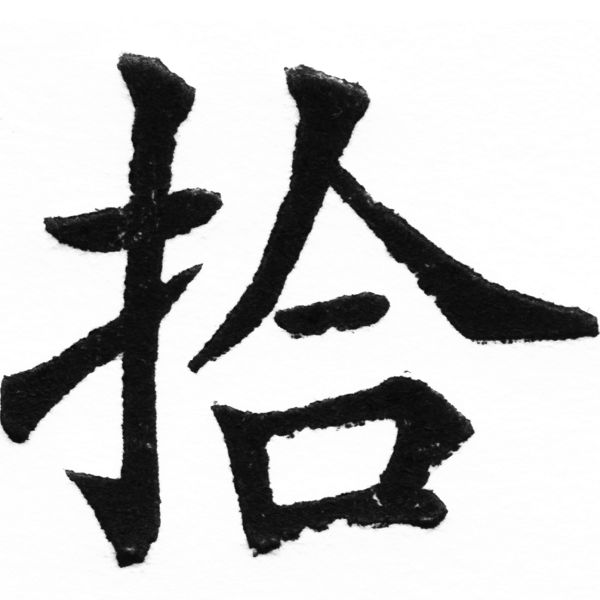 (2/2)風行正楷銅模初號「拾」字體