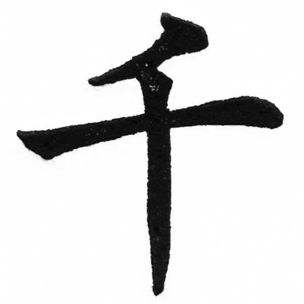 (2/2)風行正楷銅模初號「千」字體