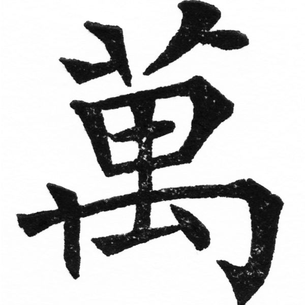(2/2)風行正楷銅模初號「萬」字體