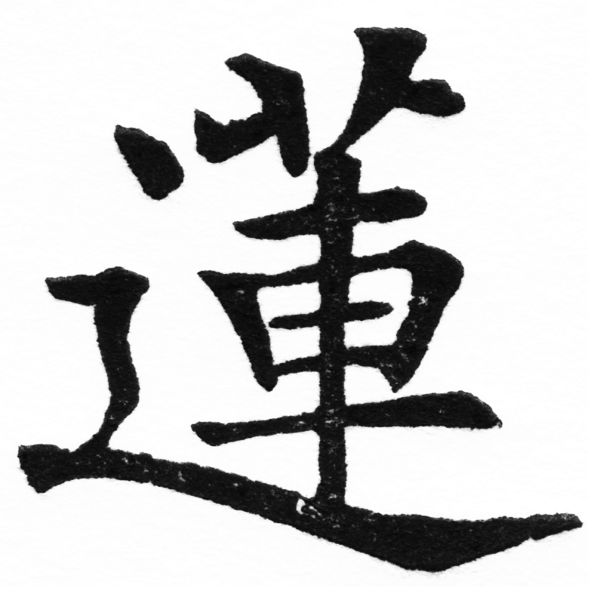 (2/2)風行正楷銅模初號「蓮」字體