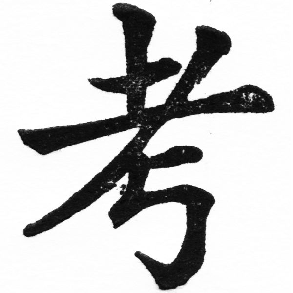 (2/2)風行正楷銅模初號「考」字體