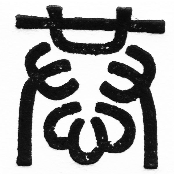 (2/2)風行正楷銅模初號「蘭」字體