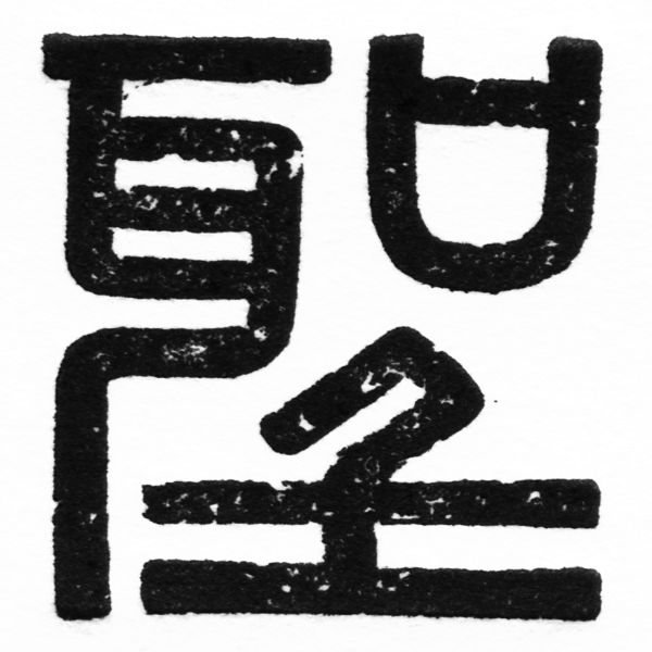 (2/2)風行正楷銅模初號「聖」字體