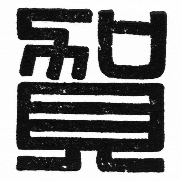 (2/2)風行正楷銅模初號「賀」字體