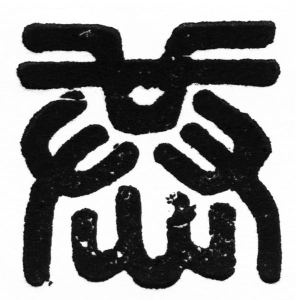 (2/2)風行正楷銅模初號「蘭」字體
