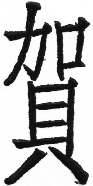 (2/2)風行正楷銅模初號「賀」字體