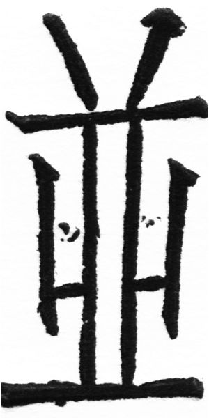(2/2)風行正楷銅模初號「並」字體