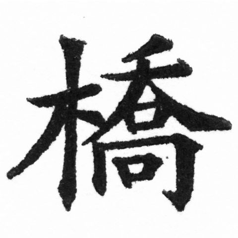 (2/2)風行正楷銅模新初號「橋」字體