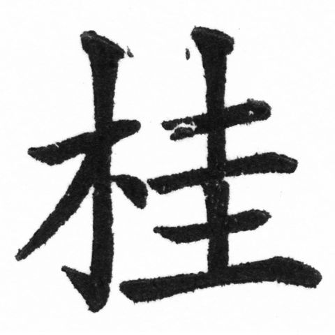 (2/2)風行正楷銅模新初號「桂」字體