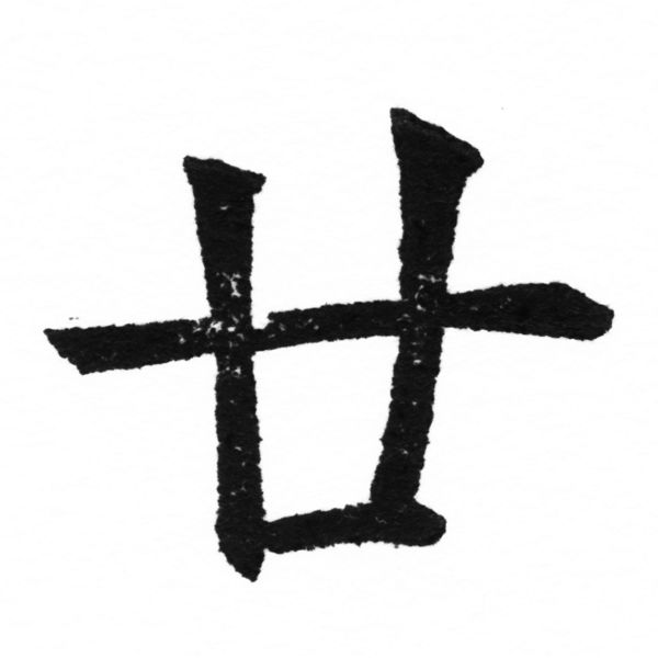 (2/2)風行正楷銅模新初號「廿」字體