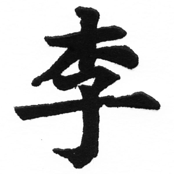 (2/2)風行正楷銅模新初號「李」字體