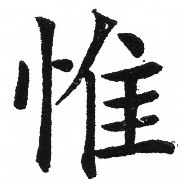 (2/2)風行正楷銅模新初號「惟」字體