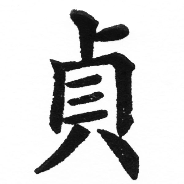 (2/2)風行正楷銅模新初號「貞」字體