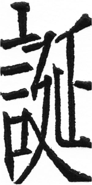 (2/2)風行正楷銅模新初號「誕」字體