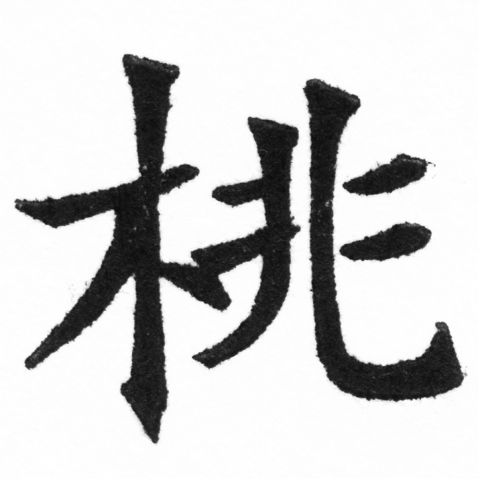 (2/2)風行正楷銅模新初號「桃」字體