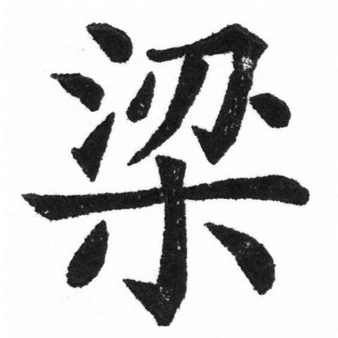 (2/2)風行正楷銅模新初號「梁」字體