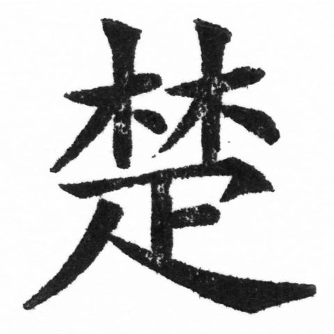 (2/2)風行正楷銅模新初號「楚」字體