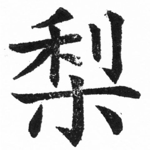 (2/2)風行正楷銅模新初號「梨」字體