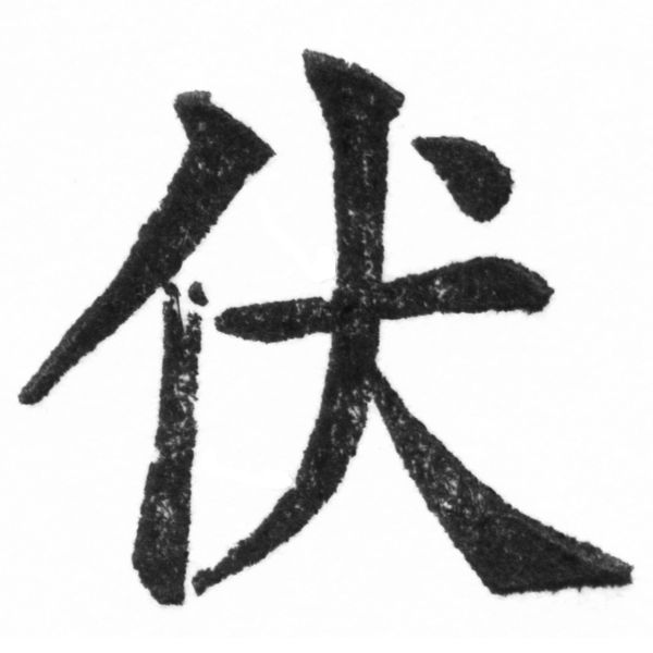 (2/2)風行正楷銅模新初號「伏」字體