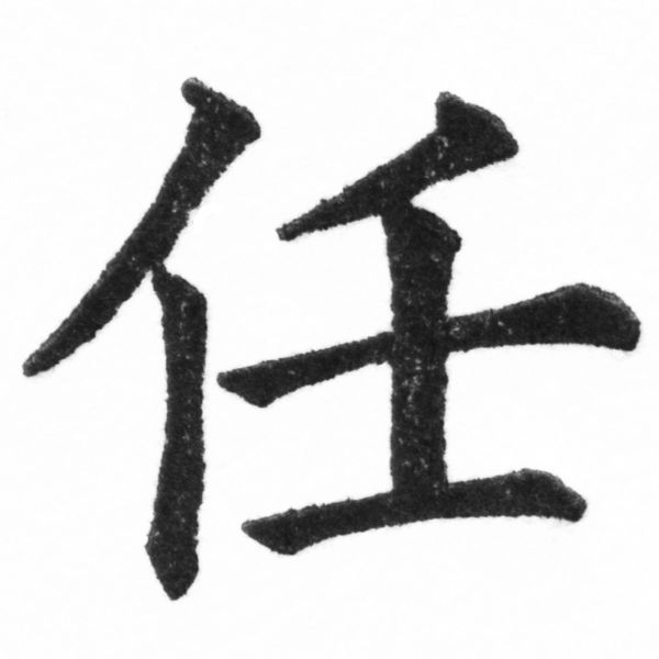 (2/2)風行正楷銅模新初號「任」字體