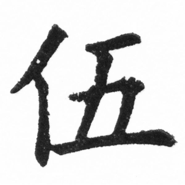 (2/2)風行正楷銅模新初號「伍」字體