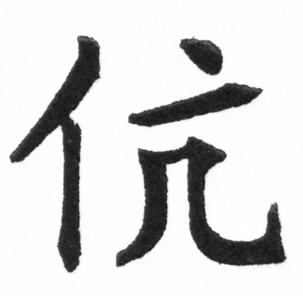 (2/2)風行正楷銅模新初號「伉」字體