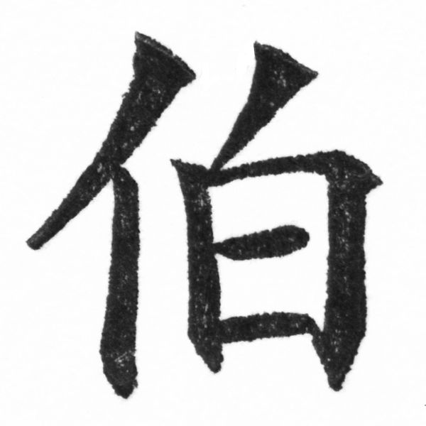 (2/2)風行正楷銅模新初號「伯」字體