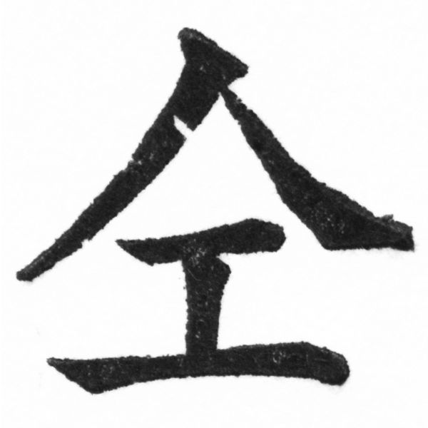(2/2)風行正楷銅模新初號「仝」字體