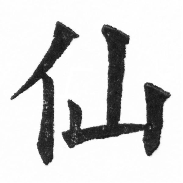 (2/2)風行正楷銅模新初號「仙」字體